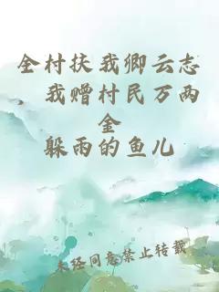 全村扶我卿云志，我赠村民万两金