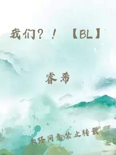 我们？！【BL】