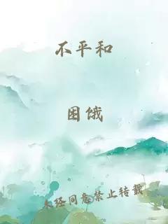不平和
