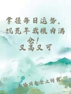 掌握每日运势，饥荒年我粮肉满仓！