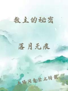 教主的秘密