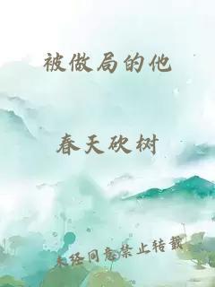 被做局的他