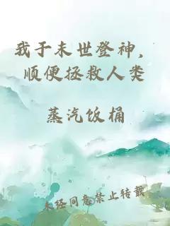 我于末世登神，顺便拯救人类