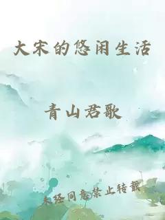 大宋的悠闲生活