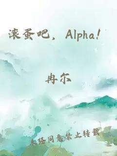 滚蛋吧，Alpha！