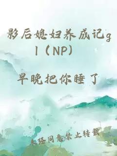 影后媳妇养成记gl（NP）