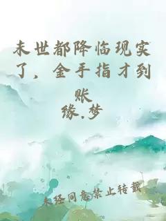末世都降临现实了，金手指才到账