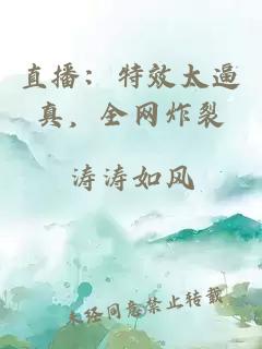 直播：特效太逼真，全网炸裂