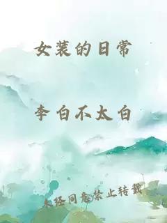 女装的日常
