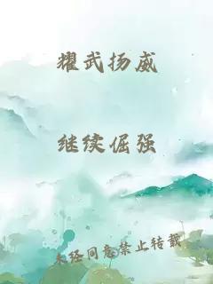 耀武扬威