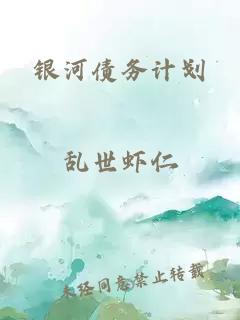 银河债务计划
