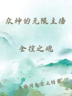 众神的无限主播