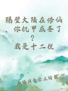 隔壁大陆在修仙，你机甲成圣了？