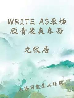 WRITE AS原炀顾青裴夹东西