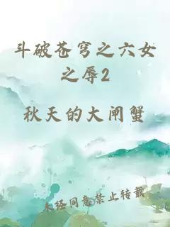 斗破苍穹之六女之辱2