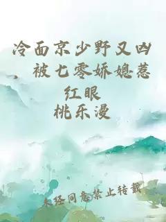 冷面京少野又凶，被七零娇媳惹红眼