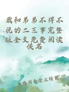 我和弟弟不得不说的二三事完整版全文免费阅读