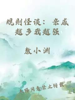 规则怪谈：亲戚越多我越强