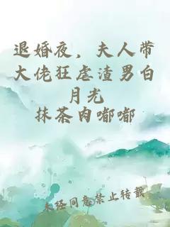 退婚夜，夫人带大佬狂虐渣男白月光