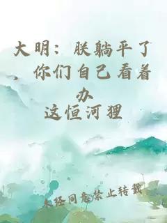 大明：朕躺平了，你们自己看着办
