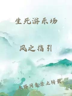 生死游乐场