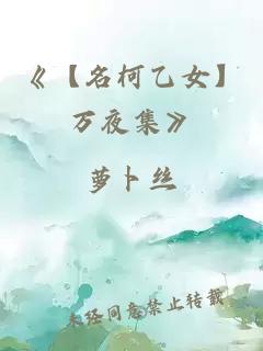 《【名柯乙女】万夜集》