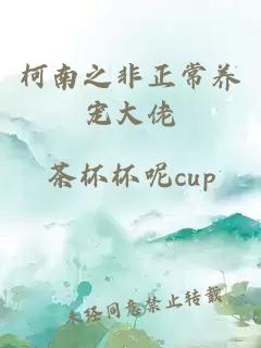 柯南之非正常养宠大佬