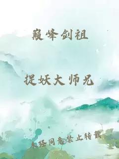 巅峰剑祖