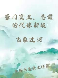 豪门密丑,总裁的代嫁新娘