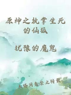 原神之执掌生死的仙狐