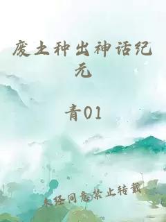 废土种出神话纪元