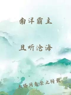 南洋霸主