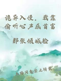 诡异入侵，我靠偷听心声成首富