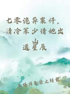 七零诡异案件，清冷军少请她出山