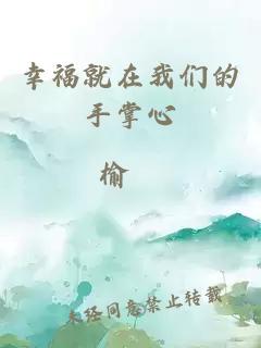 å¹¸ç¦å°±å¨æä»¬çææå¿