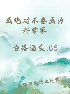 我绝对不要成为科学家