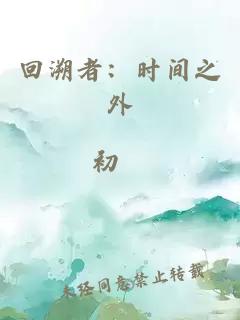 回溯者：时间之外