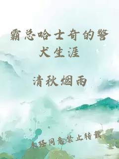 霸总哈士奇的警犬生涯