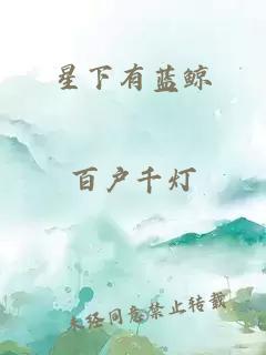 星下有蓝鲸