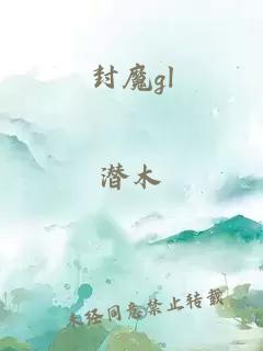 封魔gl