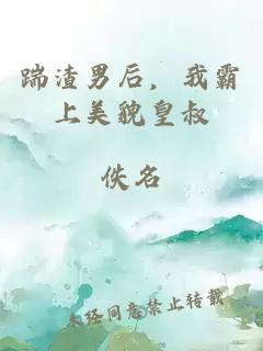 踹渣男后，我霸上美貌皇叔