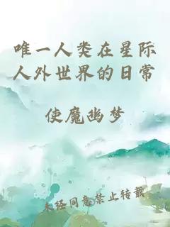 唯一人类在星际人外世界的日常