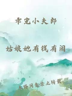 乖宠小夫郎