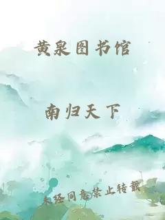 黄泉图书馆