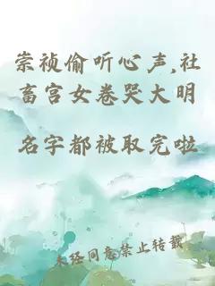 å´ç¥¯å·å¬å¿å£°,ç¤¾çå®«å¥³å·å­å¤§æ