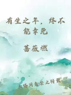 有生之年，终不能幸免
