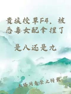 贵族校草F4，被恶毒女配拿捏了
