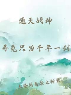 通天战神