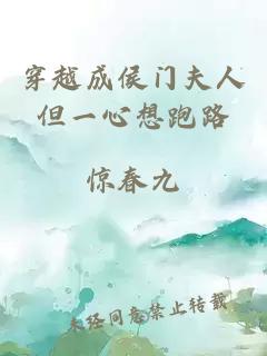 穿越成侯门夫人但一心想跑路