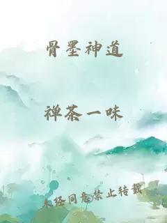 骨墨神道